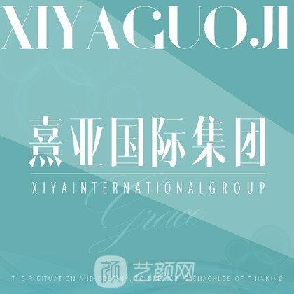 什邡熹亞優(yōu)品醫(yī)療美容診所