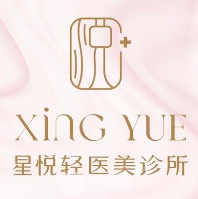 霞浦星悅醫(yī)療美容診所