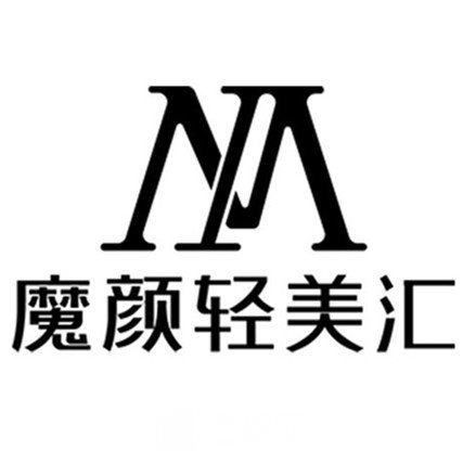 德陽魔顏輕美匯醫(yī)療美容診所