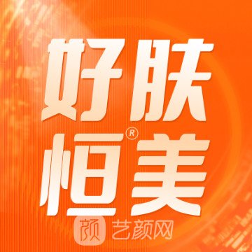 安徽好膚恒綜合醫(yī)院整形外科