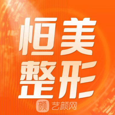 合肥好膚恒醫(yī)療美容診所