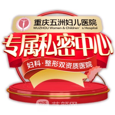 重慶五洲婦兒醫(yī)院整形科