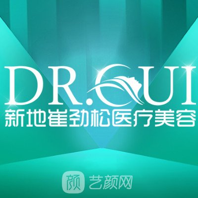 合肥新地崔勁松醫(yī)療美容門診部