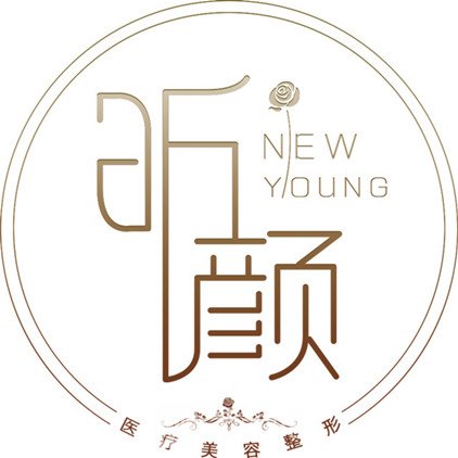 北京昕顏醫(yī)療美容診所