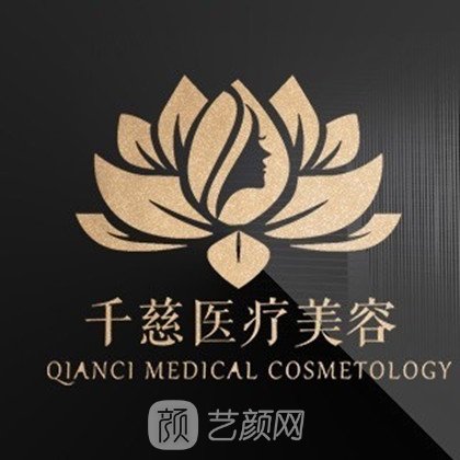 西寧千慈醫(yī)療美容診所