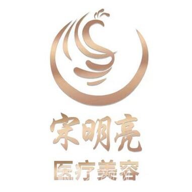 哈爾濱宋明亮醫(yī)療美容診所