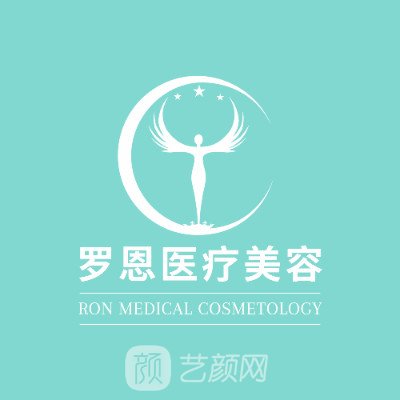 東莞厚街羅恩醫(yī)療美容門診部