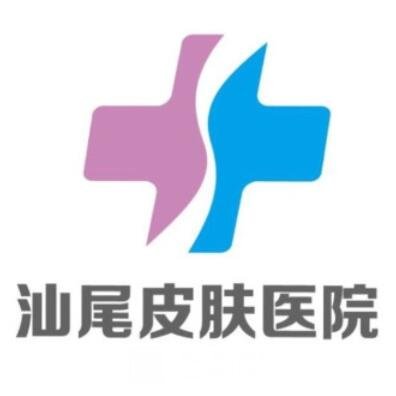 汕尾得美皮膚醫(yī)院醫(yī)療美容科