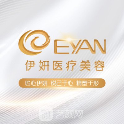 武漢伊妍醫(yī)療美容門診部