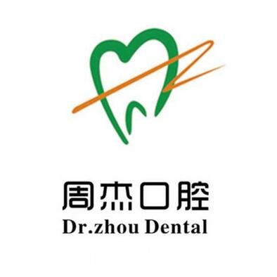 烏魯木齊周杰口腔診所