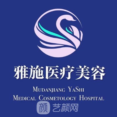 牡丹江雅施醫(yī)療美容門診部