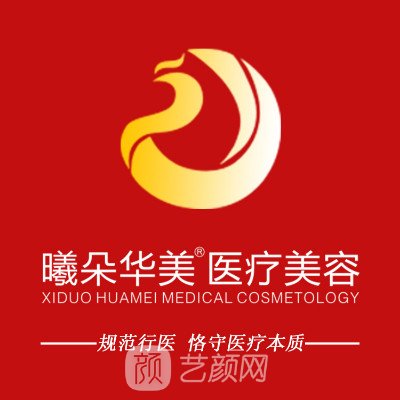 濱州曦朵曼華醫(yī)療美容門診部