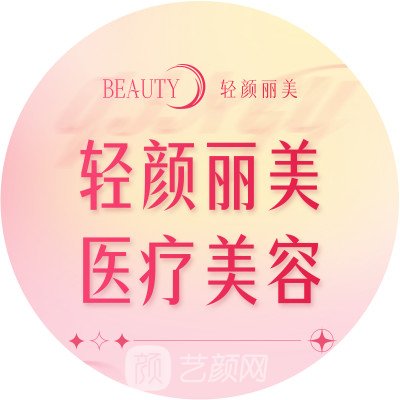 東莞輕顏麗美醫(yī)療美容診所