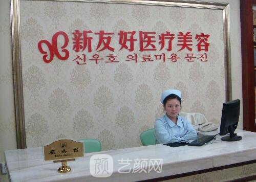 仙桃市友好醫(yī)療美容診所