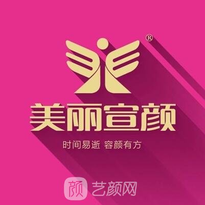 濱州美麗宣顏醫(yī)療美容診所