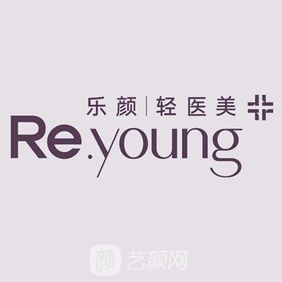 延安樂顏醫(yī)療美容門診部