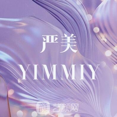 寶雞嚴(yán)美醫(yī)療美容診所