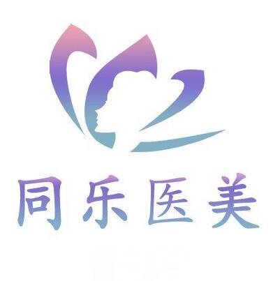 長(zhǎng)垣同樂(lè)醫(yī)療美容診所