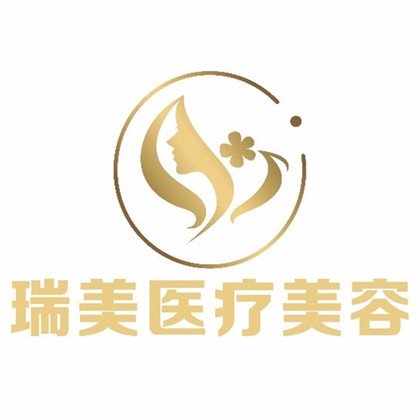 通遼瑞美醫(yī)療美容診所