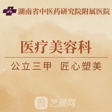 湖南省中醫(yī)藥研究院附屬醫(yī)院整形科