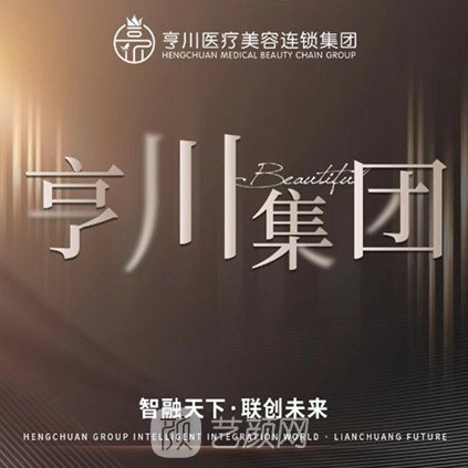 固原亨川醫(yī)療美容診所