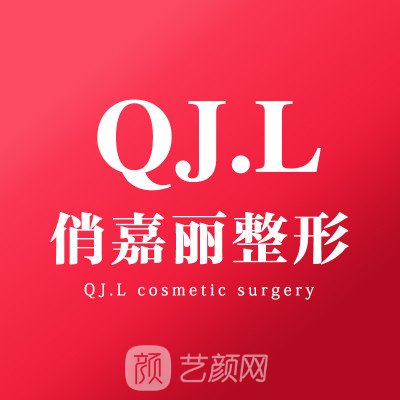 連云港俏嘉麗醫(yī)顏醫(yī)療美容診所