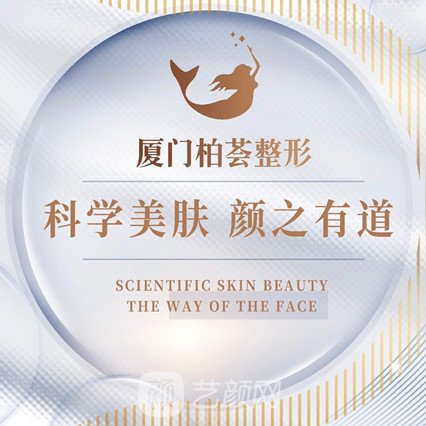 廈門柏薈整形外科門診部