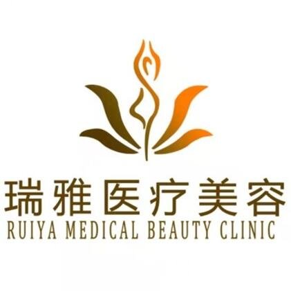 濟南瑞雅醫(yī)療美容診所