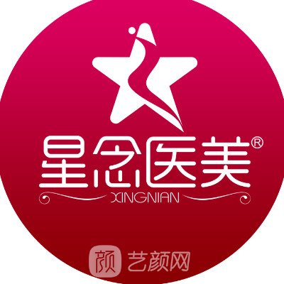 廣州星念醫(yī)療美容門(mén)診部