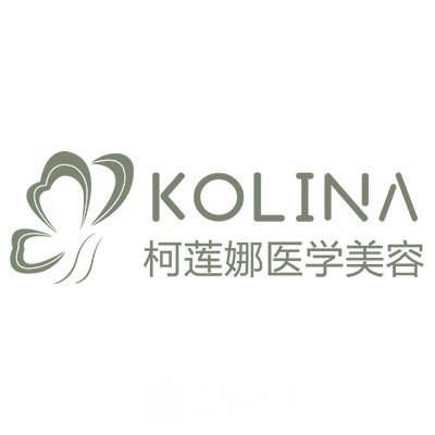 長春柯蓮娜醫(yī)學(xué)美容診所