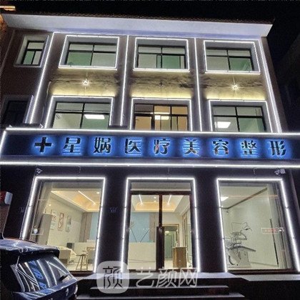 保定星媧醫(yī)療美容門診部