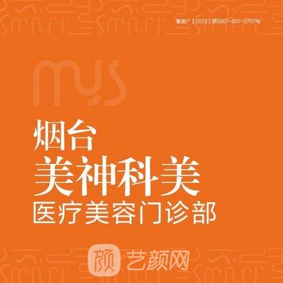 煙臺美神科美醫(yī)療美容門診部