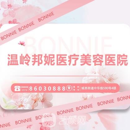 溫嶺邦妮醫(yī)療美容醫(yī)院