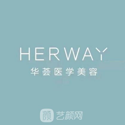 天臺(tái)華薈醫(yī)療美容診所