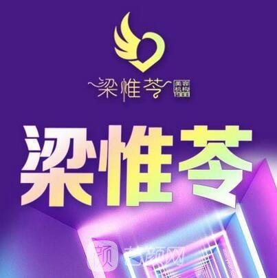 吉林梁惟苓美容醫(yī)院