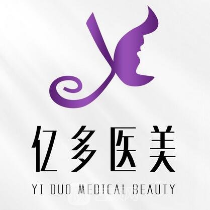 延邊阿億多醫(yī)療美容診所