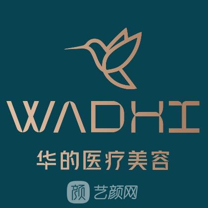 烏魯木齊華的醫(yī)療美容診所