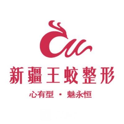 烏魯木齊王蛟醫(yī)療美容診所