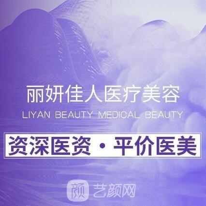 桐柏縣麗妍佳人醫(yī)療美容診所