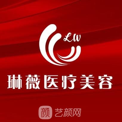 信陽琳薇醫(yī)療美容診所