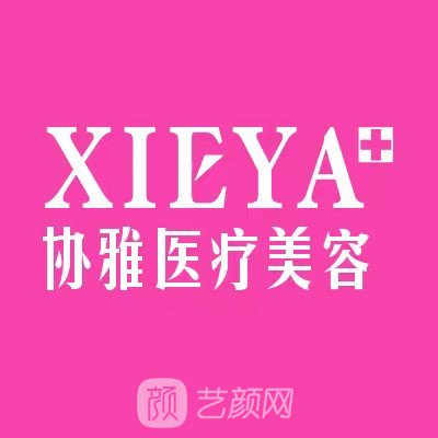 長(zhǎng)沙協(xié)雅醫(yī)療美容門(mén)診部