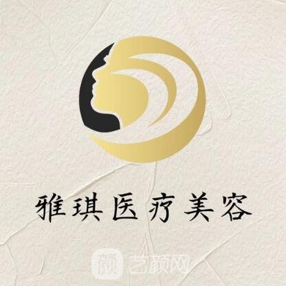 霞浦縣雅琪醫(yī)療美容診所