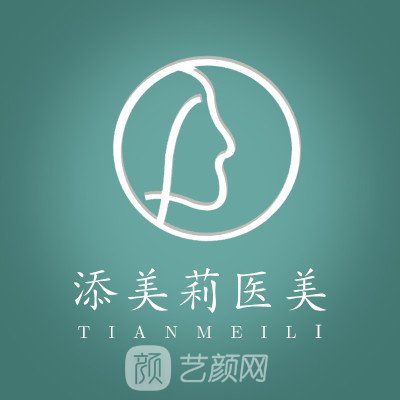 六安添美莉醫(yī)療美容門(mén)診部