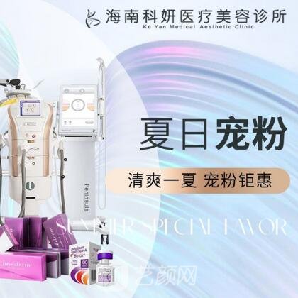 海口科妍醫(yī)療美容診所