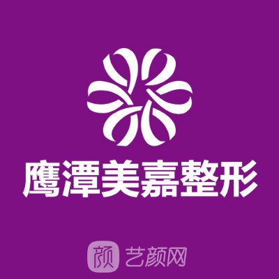 鷹潭美嘉醫(yī)療美容診所