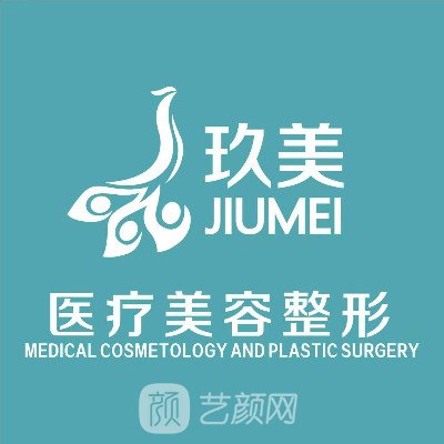 日照玖美醫(yī)療美容診所