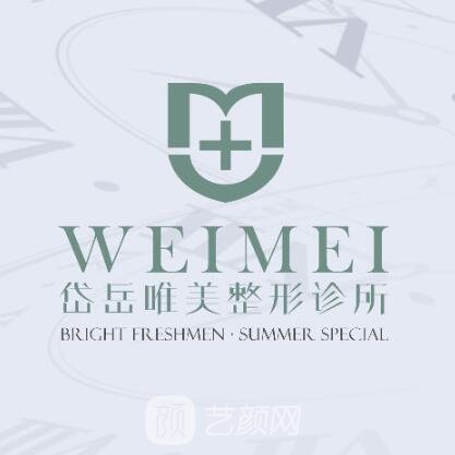 泰安唯美醫(yī)療美容診所