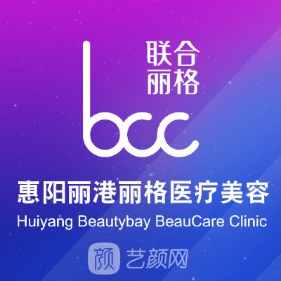 惠州惠陽(yáng)麗港麗格醫(yī)療美容門診部
