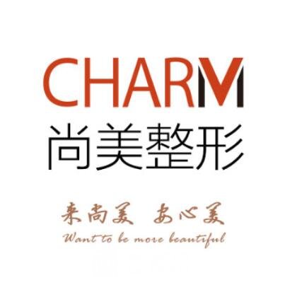 鄧州尚美醫(yī)療美容診所