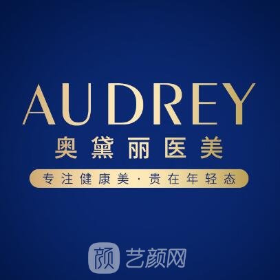 貴陽奧黛麗醫(yī)療美容門診部